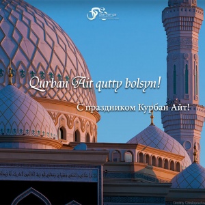 Құрбан Айт мейрамы құтты болсын!